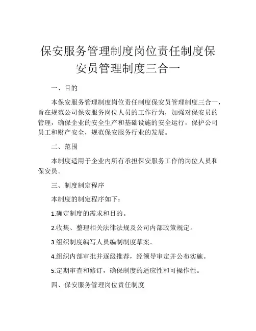保安服务管理制度岗位责任制度保安员管理制度三合一