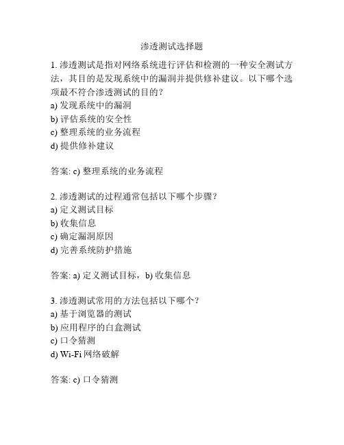 渗透测试选择题