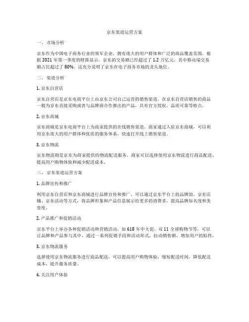 京东渠道运营方案