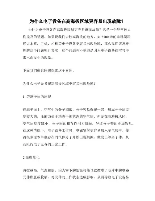 为什么电子设备在高海拔区域更容易出现故障？