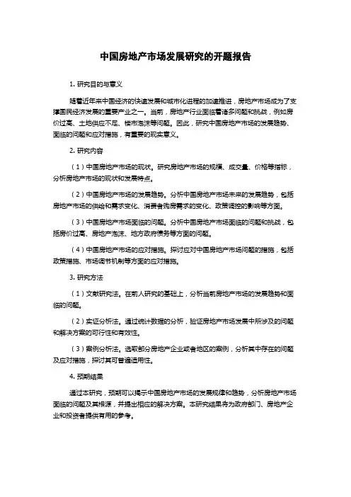 中国房地产市场发展研究的开题报告