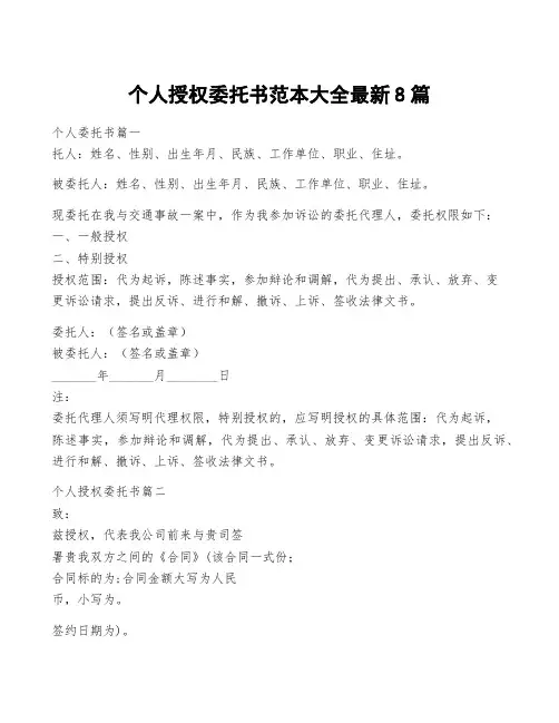 个人授权委托书范本大全最新8篇