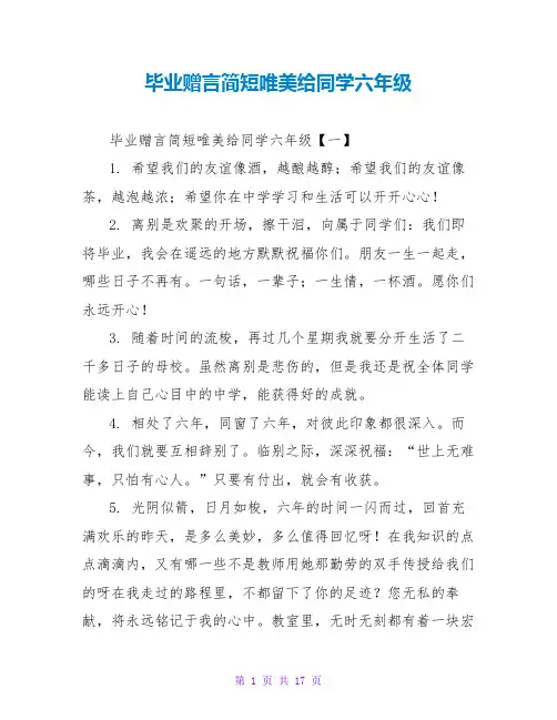 毕业赠言简短唯美给同学六年级
