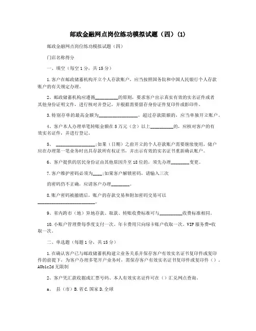 邮政金融网点岗位练功模拟试题(四)(1)