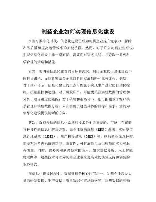 制药企业如何实现信息化建设