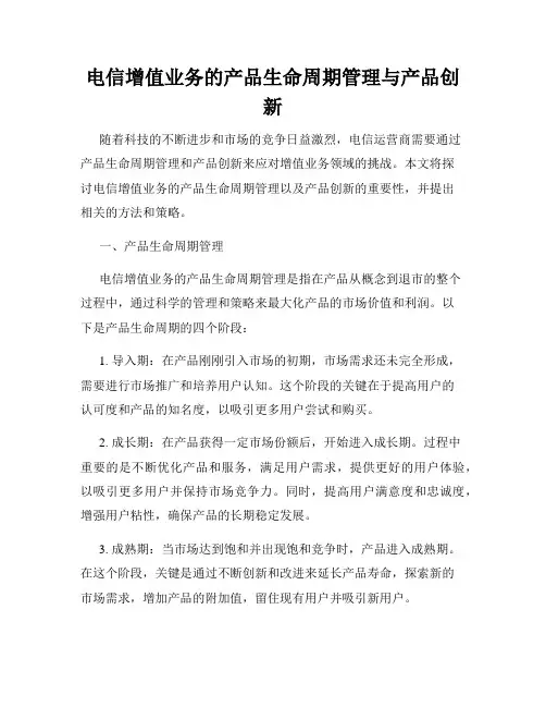 电信增值业务的产品生命周期管理与产品创新