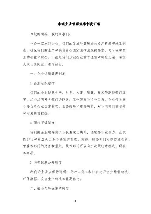 水泥企业管理规章制度汇编