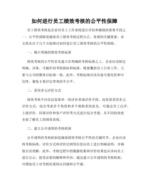 如何进行员工绩效考核的公平性保障