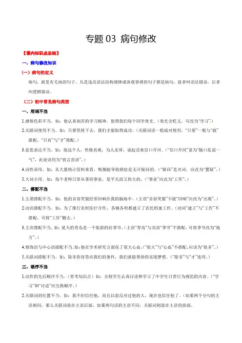 部编版八年级语文下册专题3病句修改(考点讲解)