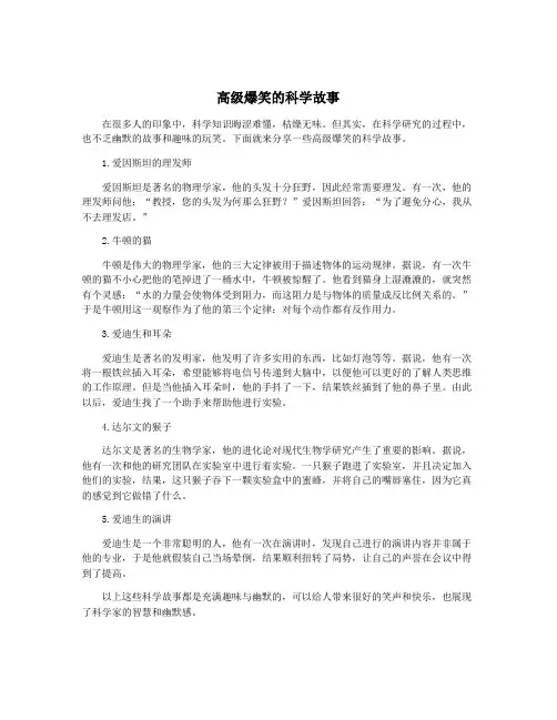 高级爆笑的科学故事