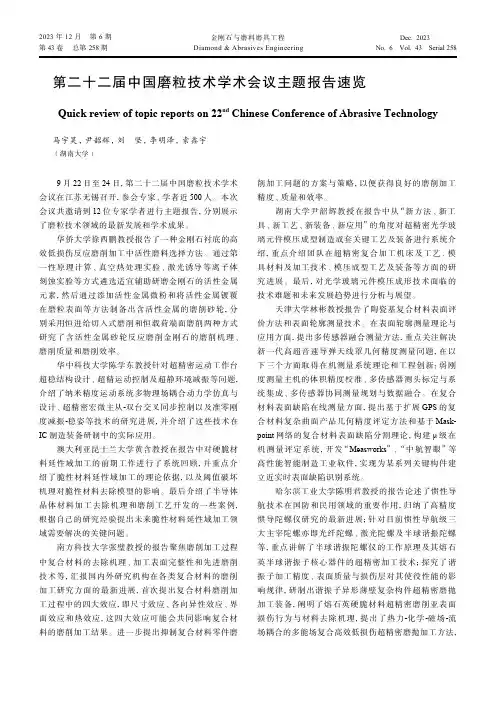第二十二届中国磨粒技术学术会议主题报告速览