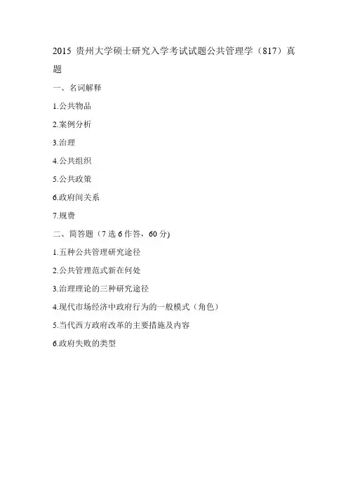 2015年贵州大学考研初试真题 817公共管理学