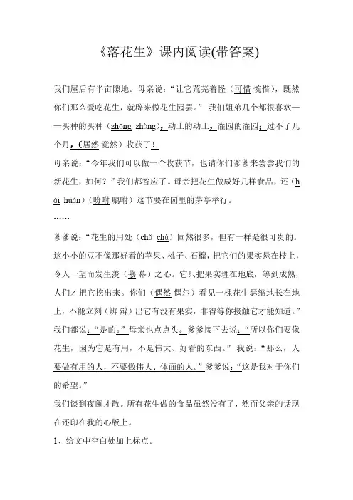 部编教材五年级语文上册《落花生》课内阅读(带答案)