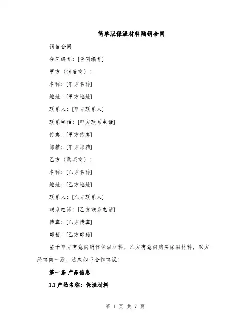简单版保温材料购销合同（3篇）