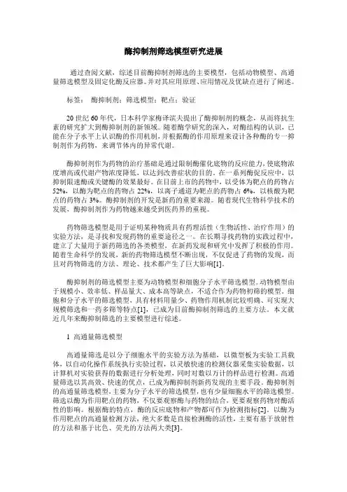 酶抑制剂筛选模型研究进展