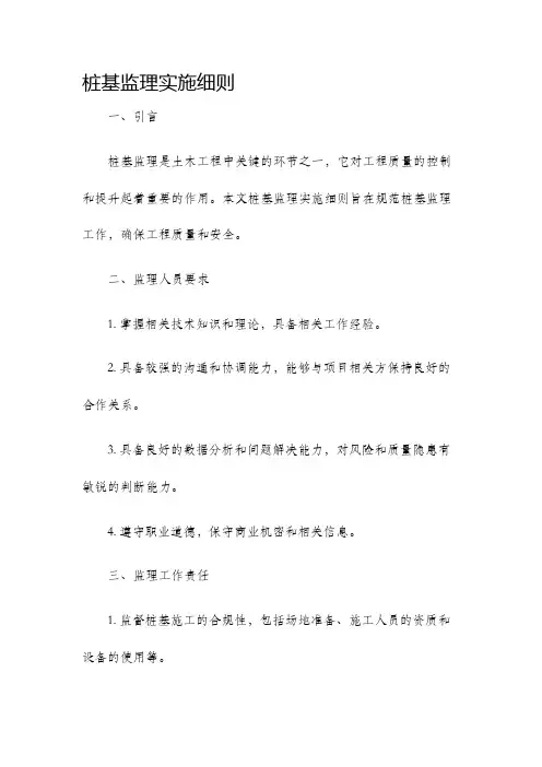 桩基监理实施细则