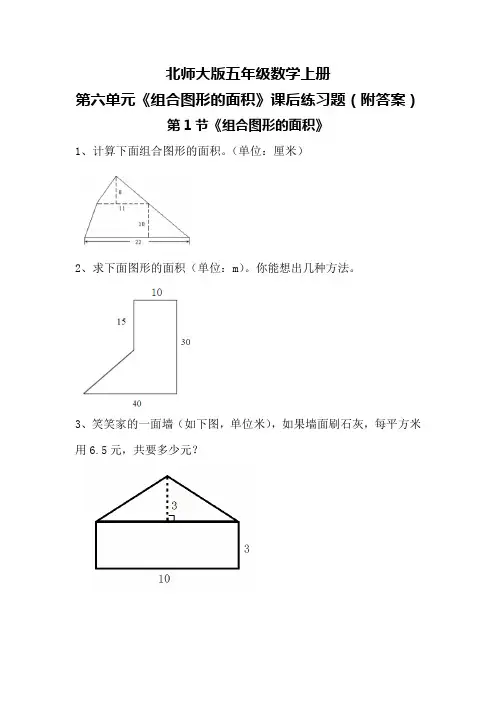 北师大版五年级数学上册第六单元《组合图形的面积》课后练习题(附答案)