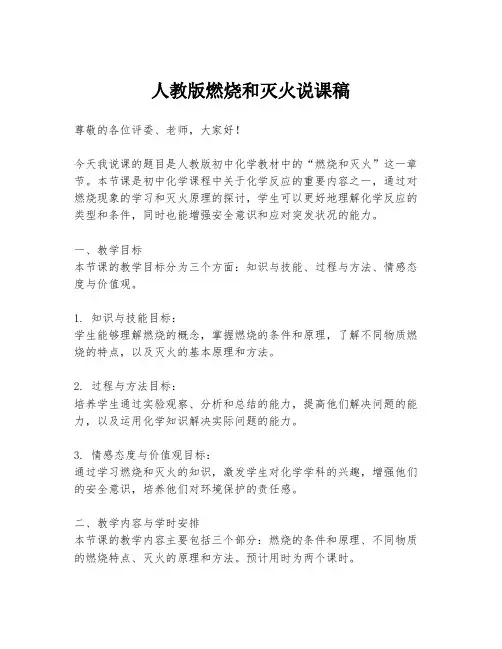人教版燃烧和灭火说课稿