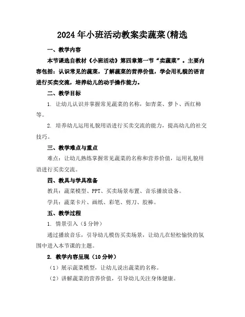 2024年小班活动教案卖蔬菜(精选