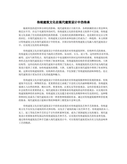 传统建筑文化在现代建筑设计中的传承