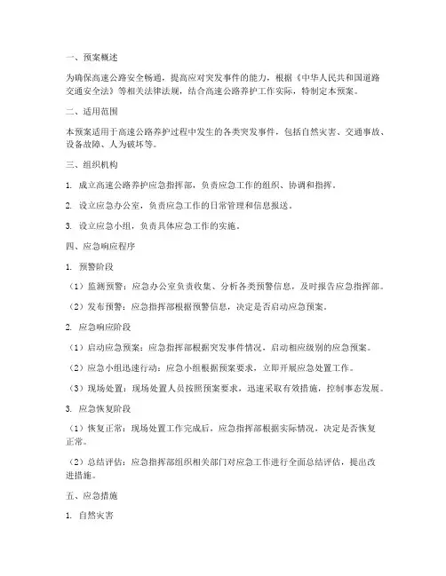 高速养护应急处理预案模板