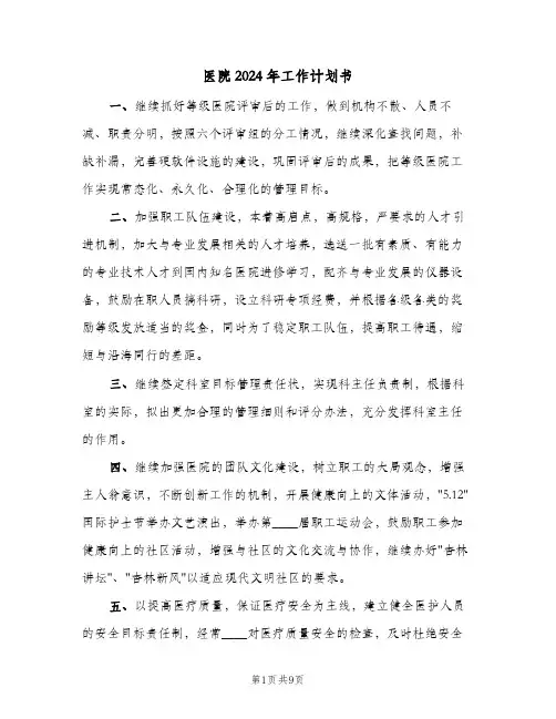 医院2024年工作计划书（4篇）