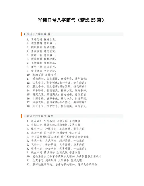 军训口号八字霸气(精选25篇)