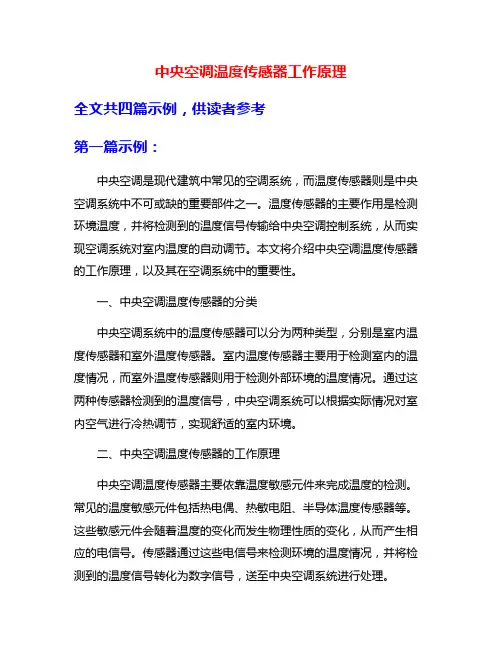 中央空调温度传感器工作原理