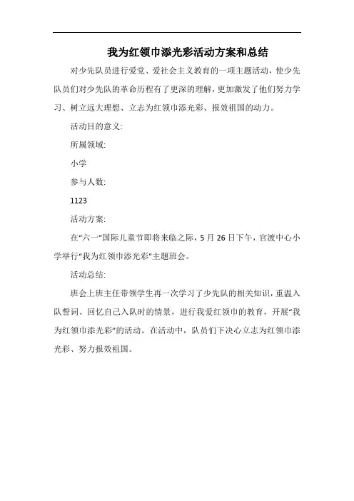 小学我为红领巾添光彩活动方案和总结.docx