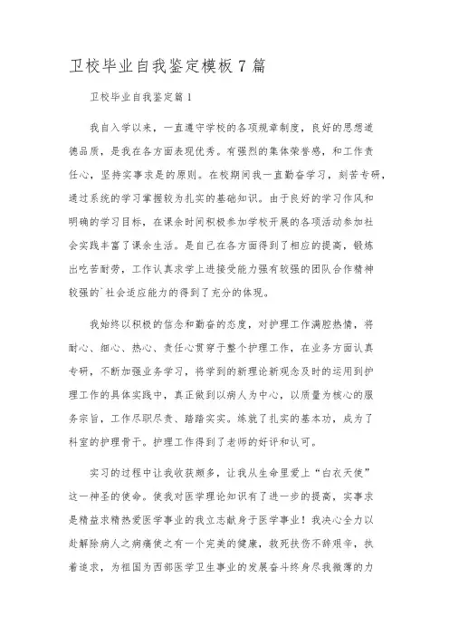 卫校毕业自我鉴定模板7篇