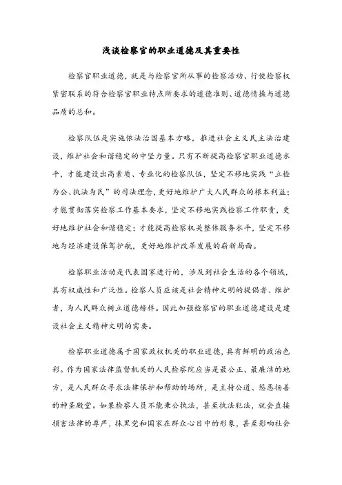 检察官的职业道德及其重要性