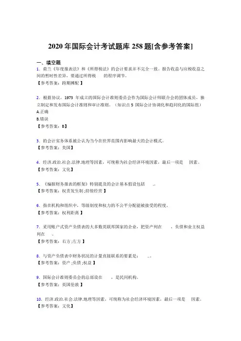 新版精选2020年国际会计完整考试题库258题(含标准答案)