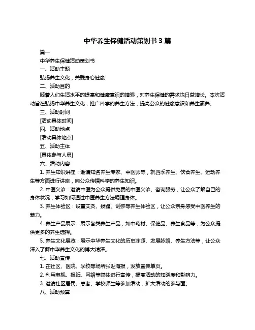 中华养生保健活动策划书3篇