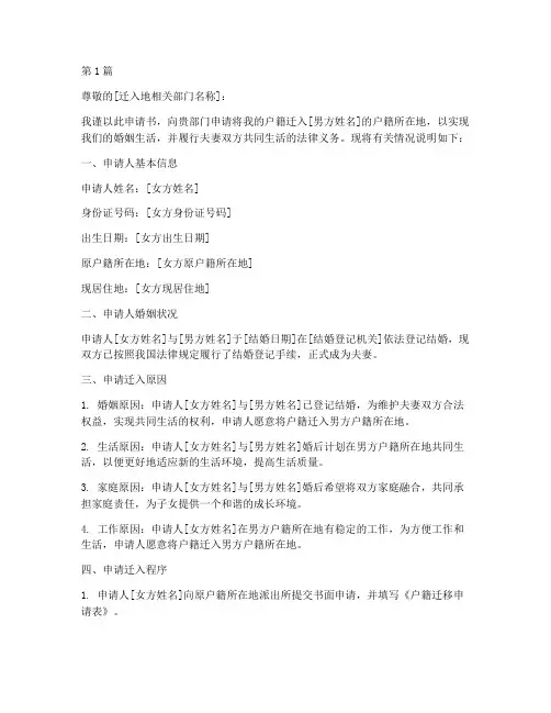 结婚女方迁入申请书模板(3篇)