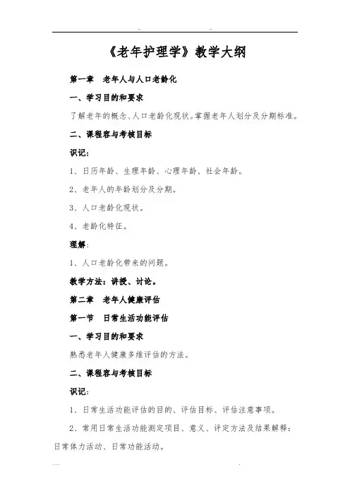 老年护理_学教学大纲