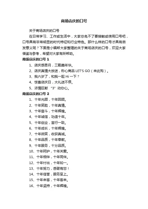 关于商场店庆的口号