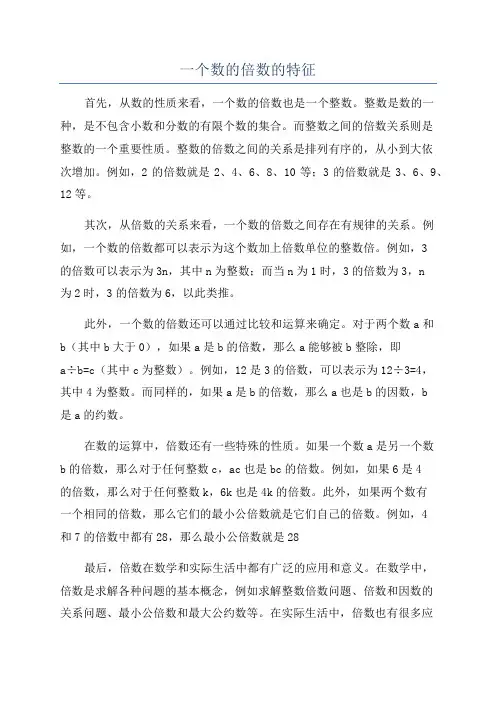 一个数的倍数的特征