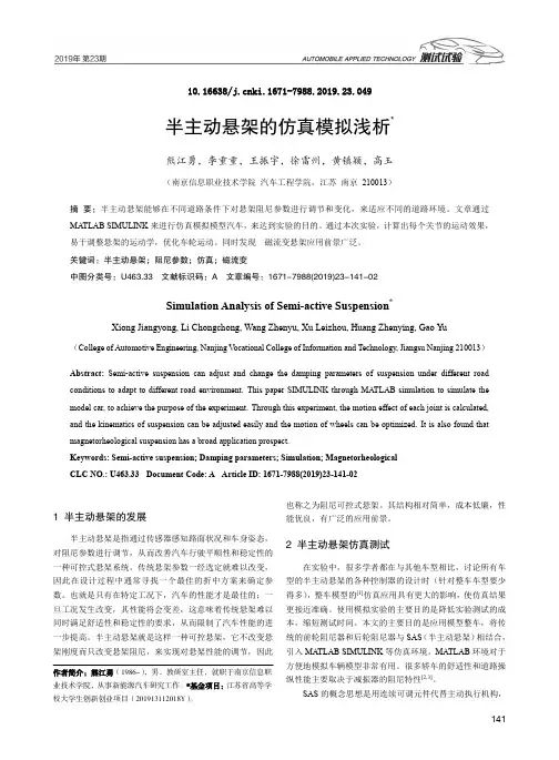 半主动悬架的仿真模拟浅析