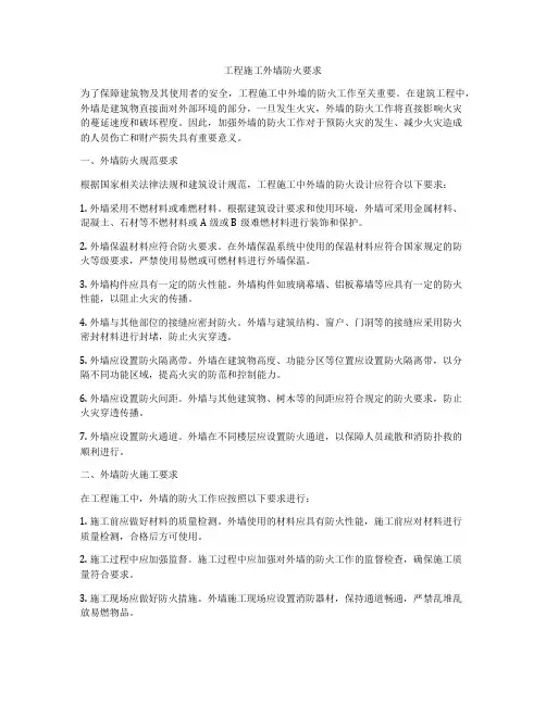 工程施工外墙防火要求