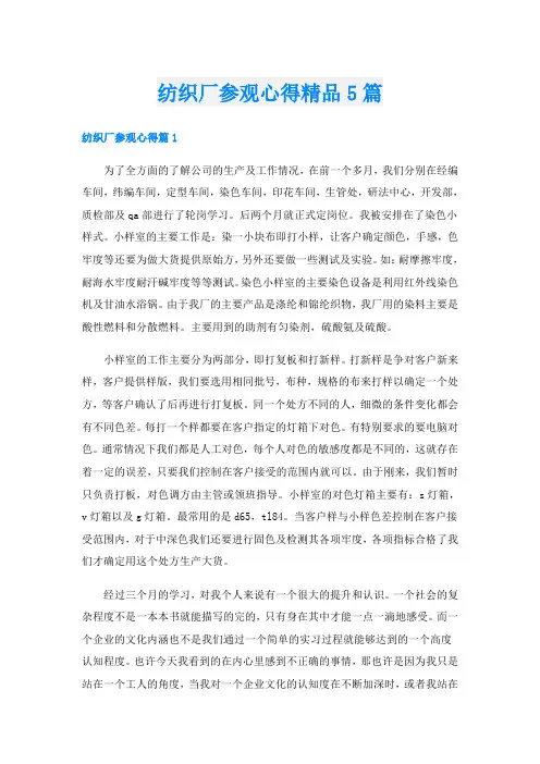 纺织厂参观心得精品5篇