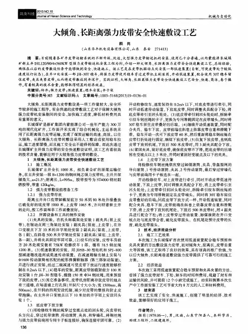 大倾角、长距离强力皮带安全快速敷设工艺