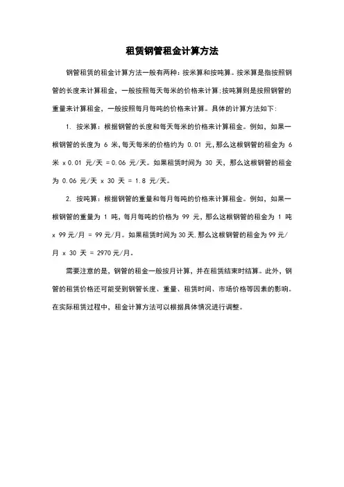 租赁钢管租金计算方法