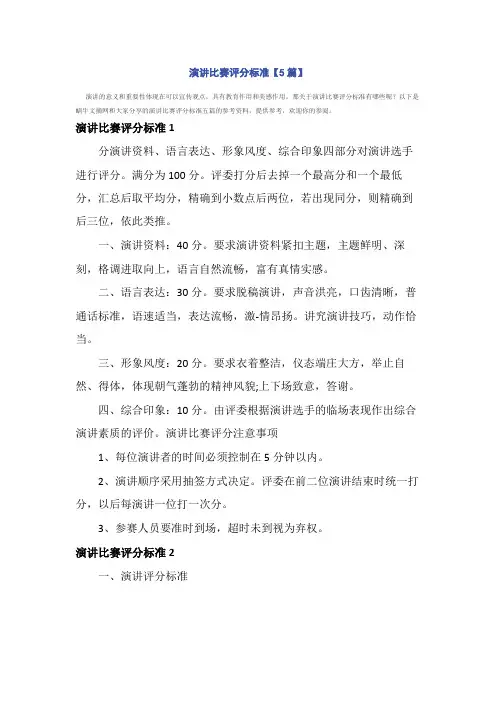 演讲比赛评分标准【5篇】