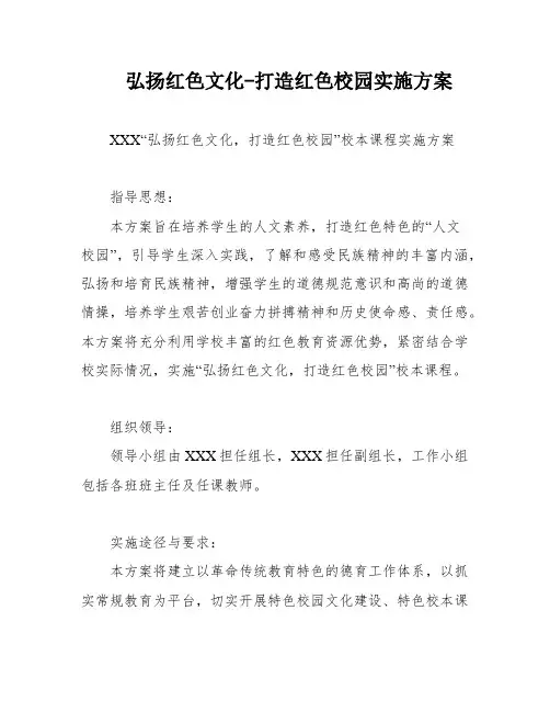 弘扬红色文化-打造红色校园实施方案