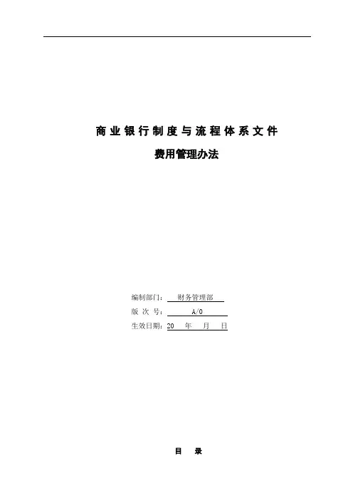商业银行费用管理办法模版