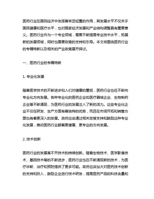 医药行业 专精特新 产业政策