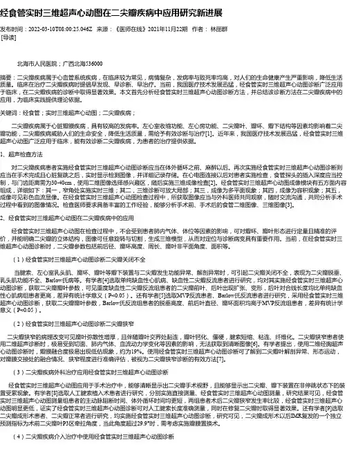 经食管实时三维超声心动图在二尖瓣疾病中应用研究新进展