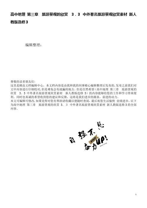 高中地理第三章旅游景观的欣赏3.3中外著名旅游景观欣赏素材新人教版选修3(2021学年)