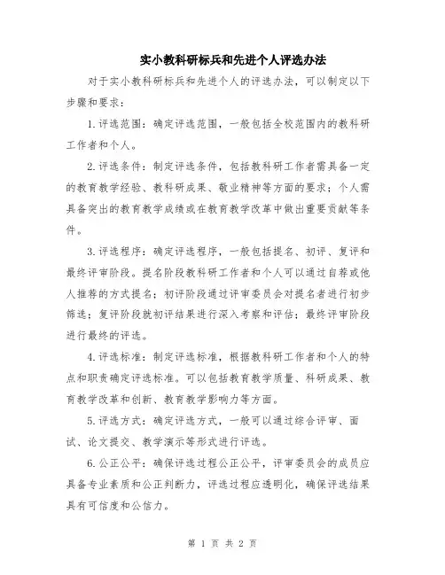实小教科研标兵和先进个人评选办法