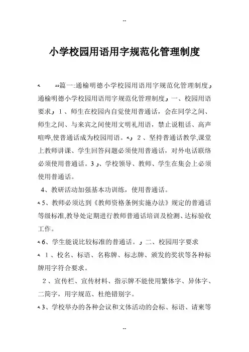 小学校园用语用字规范化管理制度